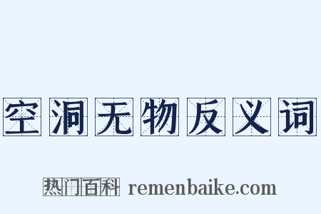空洞无物反义词是什么意思的图片